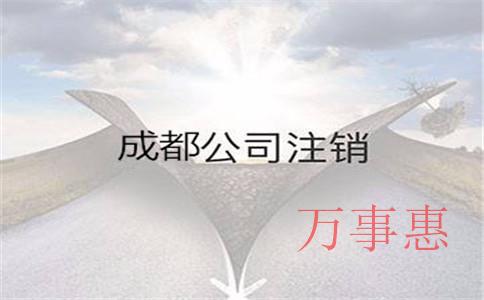 深圳代辦小規(guī)模公司注銷(xiāo)的流程一般需要多久