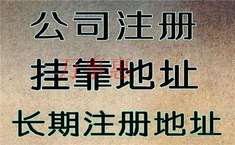 創(chuàng)業(yè)一起合伙開公司需要注意事項(xiàng)？合伙注冊公司的建議技