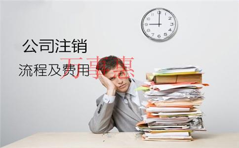 深圳公司注銷(xiāo)需滿(mǎn)足哪些條件？找代理公司有哪些好處？