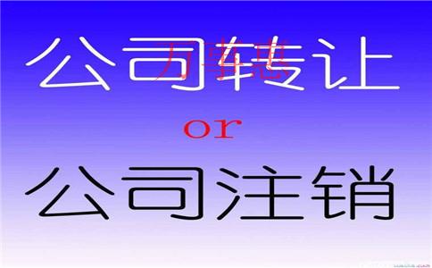 深圳公司注銷(xiāo)需要滿(mǎn)足哪些條件和要求