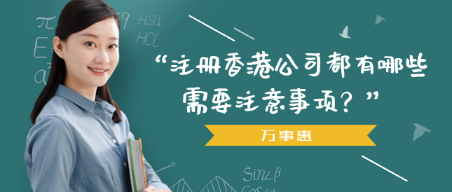 注冊香港公司都有哪些需要注意事項？