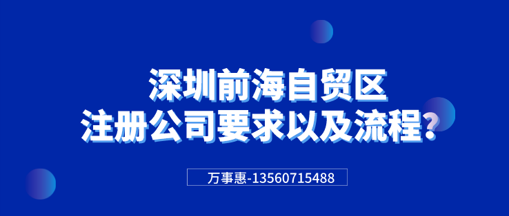 深圳前海自貿(mào)區(qū)注冊公司要求以及流程？