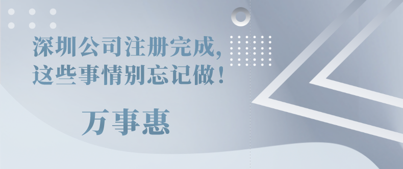 深圳公司注冊(cè)完成，這些事情別忘記做！