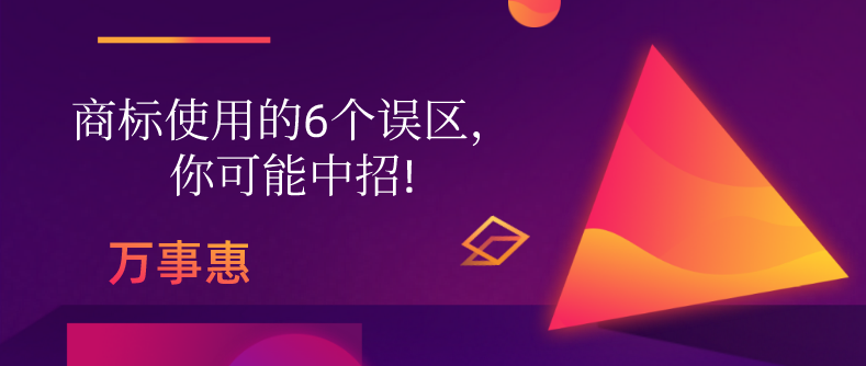 商標(biāo)使用的6個(gè)誤區(qū)，你可能中招!