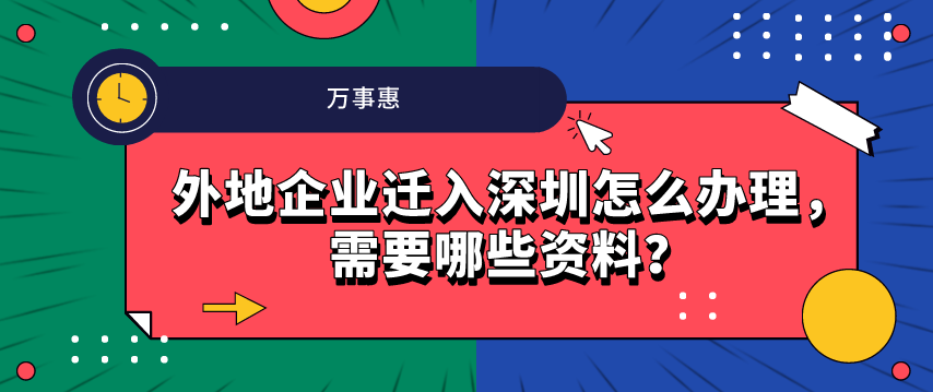 外地企業(yè)遷入深圳怎么辦理，需要哪些資料？