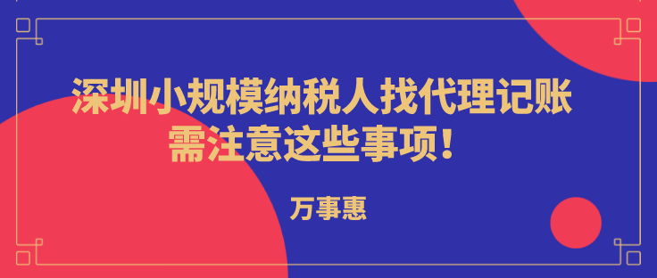 深圳小規(guī)模納稅人代理記賬，需注意這些事項(xiàng)!