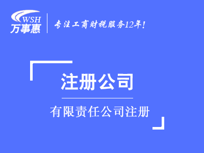 有限責任公司注冊_代辦深圳有限公司流程和費用-萬事惠