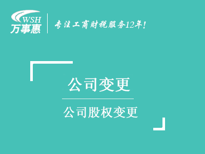 公司股權變更_深圳公司股東變更換_公司變股份流程材料-萬事惠