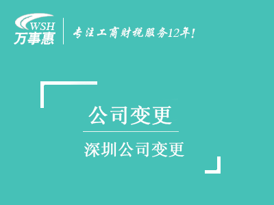 深圳公司變更_地址換掉_公司名稱_股權經(jīng)營范圍變更_法人監(jiān)事-萬事惠