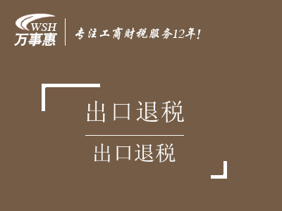 出口退稅_申請進(jìn)出口退稅流程_代辦出口退稅率咨詢政策-萬事惠財務(wù)公司