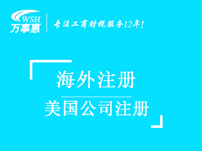 美國公司注冊(cè)_代辦注冊(cè)美國公司_美國公司注冊(cè)流程與費(fèi)用-萬事惠海外注冊(cè)