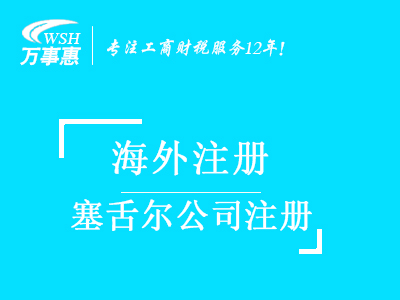 塞舌爾公司注冊代辦_塞舌爾注冊公司_注冊塞舌爾公司流程與費用-深圳萬事惠