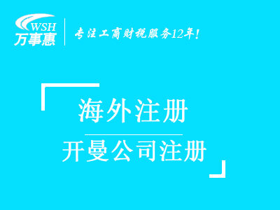 開曼公司注冊(cè)代辦_注冊(cè)開曼群島公司條件_開曼注冊(cè)公司流程及費(fèi)用-深圳萬事惠