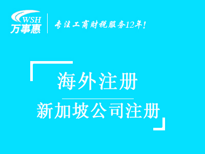 新加坡公司注冊(cè)代辦_注冊(cè)新加坡公司_代理新加坡注冊(cè)公司流程與費(fèi)用-深圳萬事惠