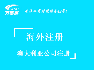 澳大利亞公司注冊(cè)_澳大利亞注冊(cè)公司_注冊(cè)澳大利亞公司流程與所需資料-深圳萬事惠