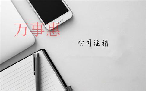 深圳金牛區(qū)公司注銷(xiāo)代辦的費(fèi)用大概需要多少錢(qián)