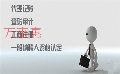 代辦工商注冊是根據(jù)什么來收費(fèi)的？可以代理記賬嗎？