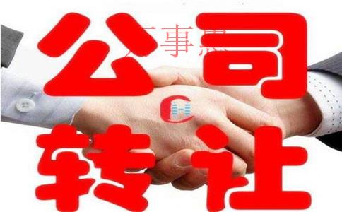 深圳高新區(qū)公司轉(zhuǎn)讓需要多長(zhǎng)時(shí)間