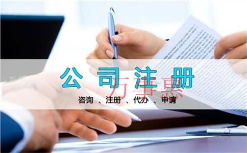 怎么選擇正規(guī)的公司注冊(cè)代辦機(jī)構(gòu)？公司注冊(cè)代理公司哪家