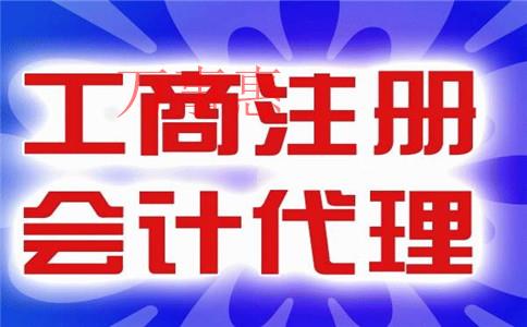 怎么樣才能找到一家比較好的代理記賬公司？