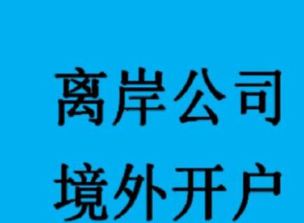 新加坡公司如何開設(shè)銀行賬戶？-萬事惠海外注冊公司