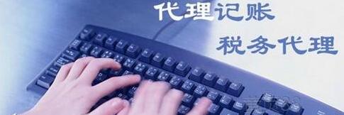 企業(yè)為什么要代理記賬？-萬事惠財稅