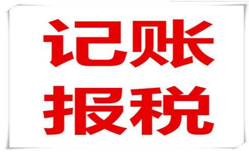 企業(yè)老板和會計注意了！記賬報稅常見的六大誤區(qū)，一定要知道！-萬事惠