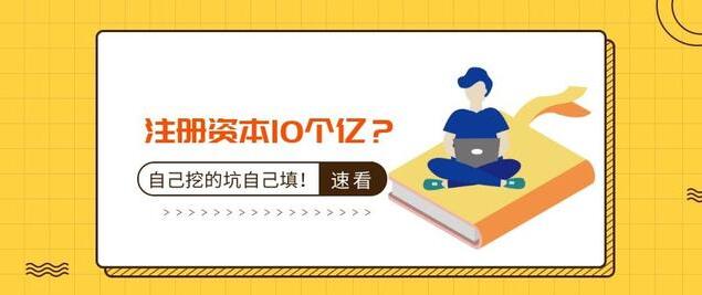 注冊(cè)資本10個(gè)億？公司注冊(cè)資本過大的后果-萬事惠