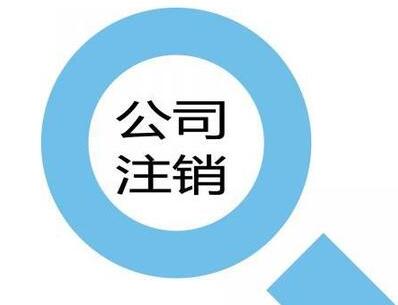 注冊(cè)公司如此簡(jiǎn)單，為什么注銷(xiāo)一家公司這么繁瑣？-萬(wàn)事惠代辦公司